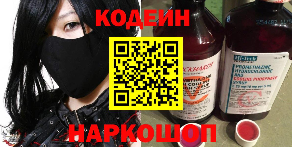 Кодеин Purple Drank Россия